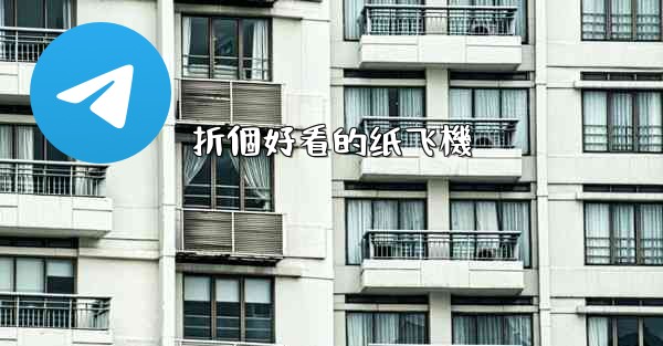 折個好看的纸飞機