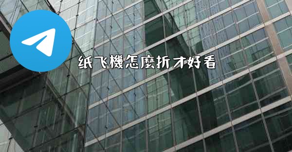 纸飞機怎麼折才好看