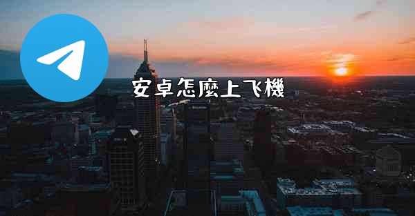 安卓怎麼上飞機