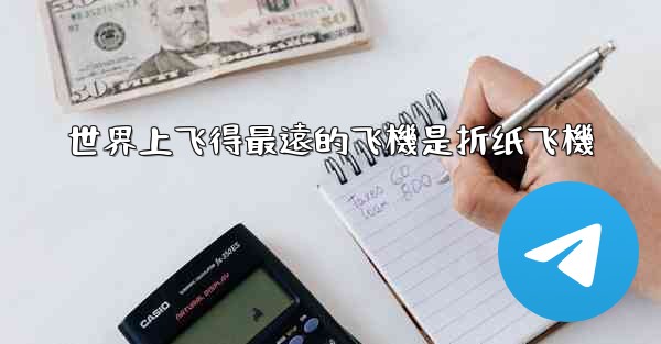 世界上飞得最遠的飞機是折纸飞機