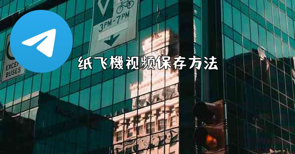 纸飞機视频保存方法