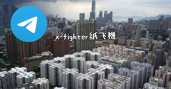 x-fighter纸飞機