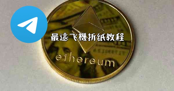 最遠飞機折纸教程