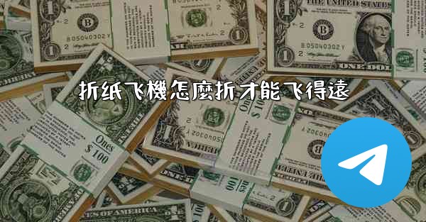 折纸飞機怎麼折才能飞得遠