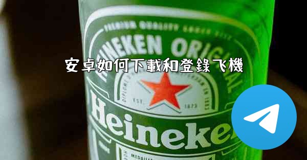 安卓如何下載和登錄飞機