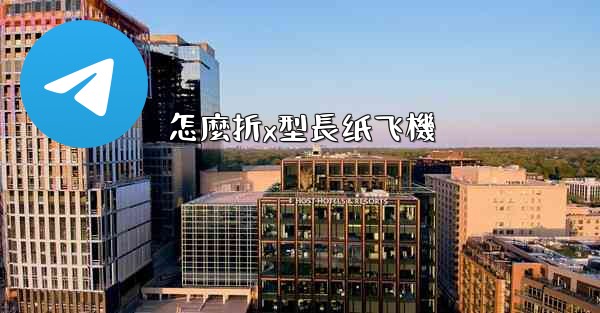 怎麼折x型長纸飞機