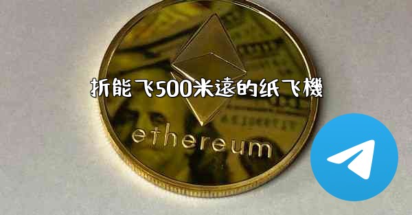 折能飞500米遠的纸飞機