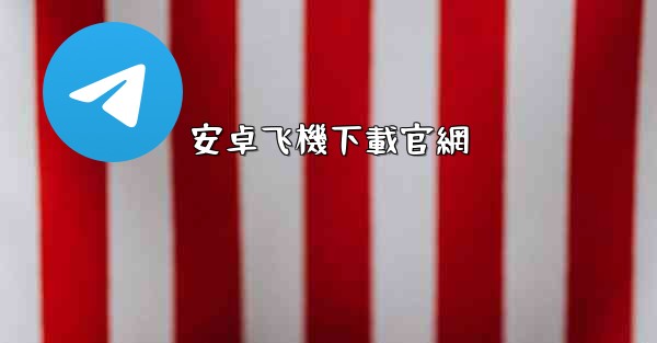 安卓飞機下載官網