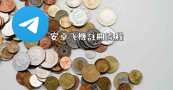 安卓飞機註冊流程