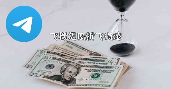 飞機怎麼折飞得遠