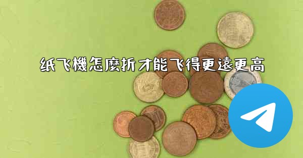 纸飞機怎麼折才能飞得更遠更高