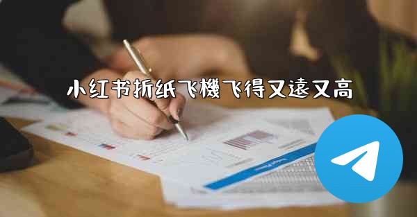 小红书折纸飞機飞得又遠又高