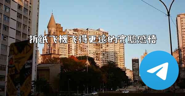 折纸飞機飞得更遠的實驗感悟