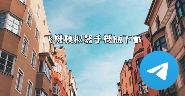 飞機模拟器手機版下載