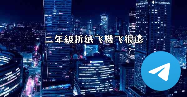 二年級折纸飞機飞很遠