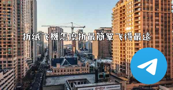 折纸飞機怎麼折最簡單飞得最遠