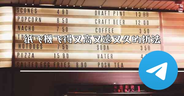 纸飞機飞得又高又遠又久的折法