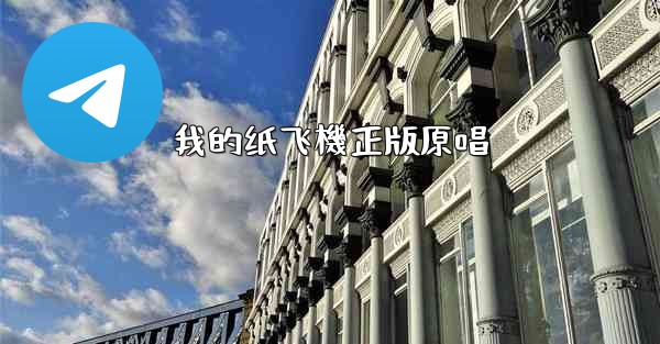 我的纸飞機正版原唱