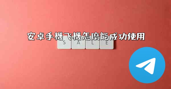 安卓手機飞機怎麼能成功使用