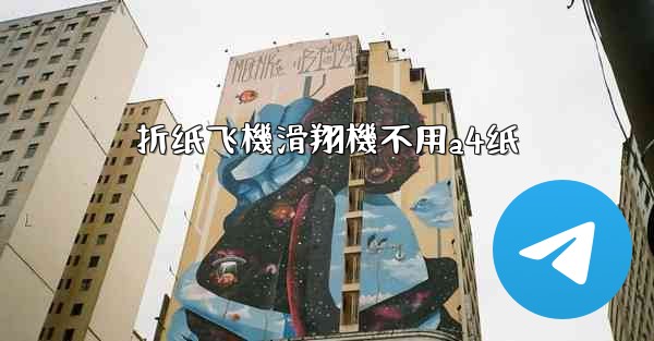 折纸飞機滑翔機不用a4纸