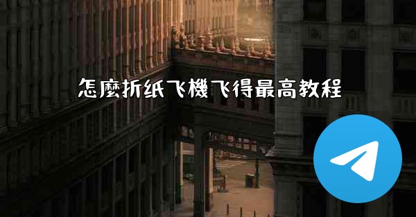 怎麼折纸飞機飞得最高教程