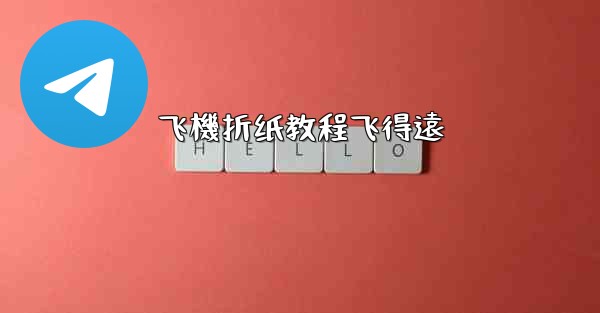 飞機折纸教程飞得遠