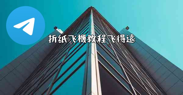 折纸飞機教程飞得遠