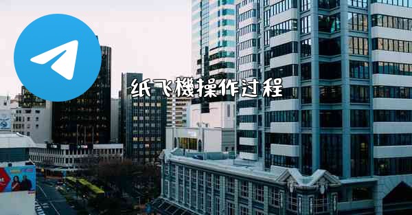 纸飞機操作过程