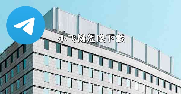 小飞機怎麼下載