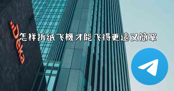 怎样折纸飞機才能飞得更遠又簡單