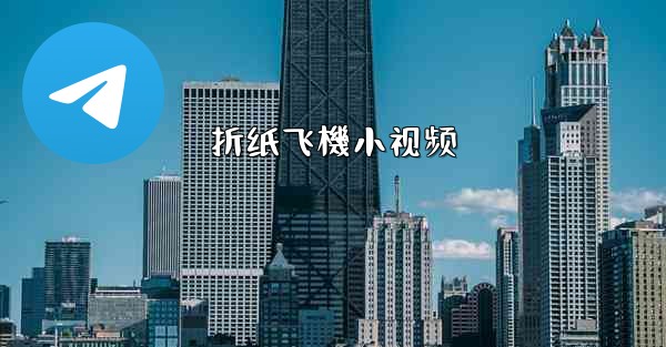 折纸飞機小视频