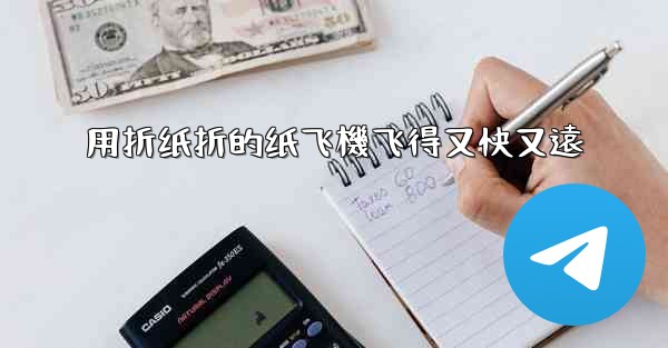 用折纸折的纸飞機飞得又快又遠