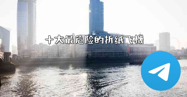 十大最危险的折纸飞機