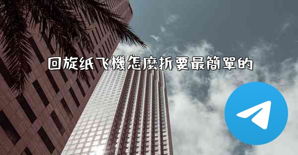 回旋纸飞機怎麼折要最簡單的