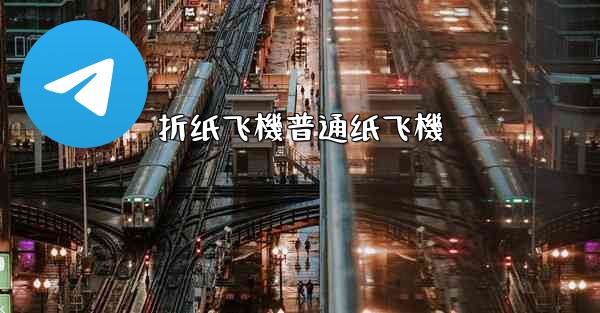 折纸飞機普通纸飞機