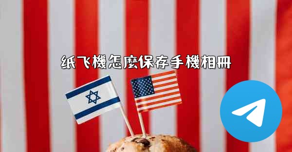 纸飞機怎麼保存手機相冊