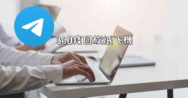 360度回旋纸飞機