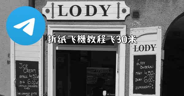 折纸飞機教程飞30米