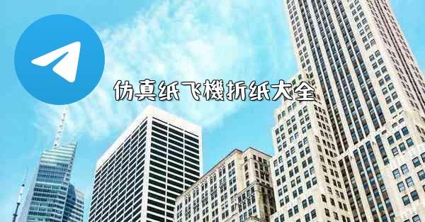 仿真纸飞機折纸大全