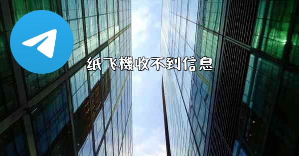 纸飞機收不到信息