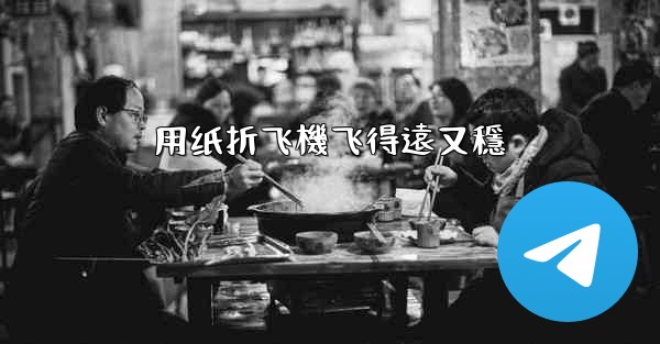 用纸折飞機飞得遠又穩