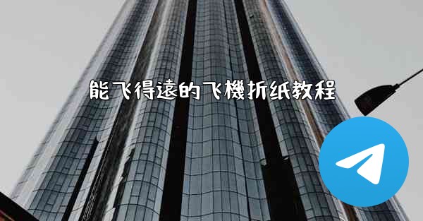 能飞得遠的飞機折纸教程