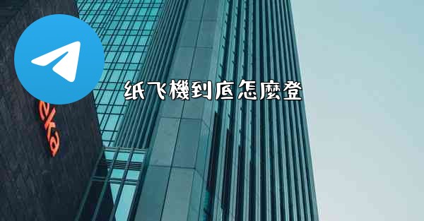 纸飞機到底怎麼登