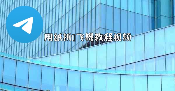 用纸折叠飞機教程视频