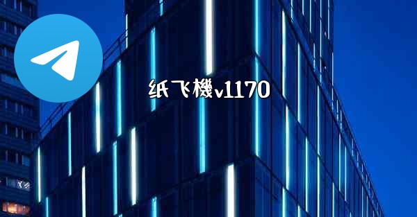 纸飞機v1170