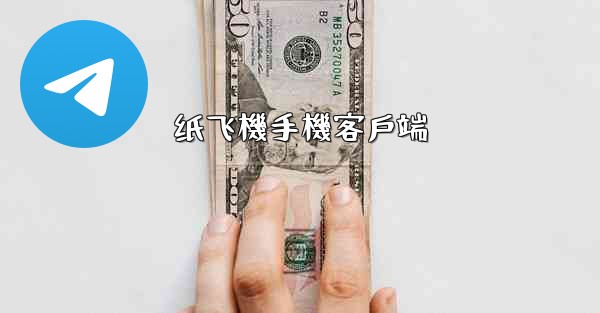 纸飞機手機客戶端