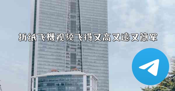 折纸飞機视频飞得又高又遠又簡單