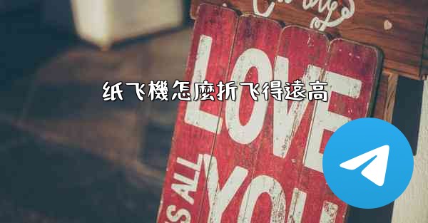 纸飞機怎麼折飞得遠高