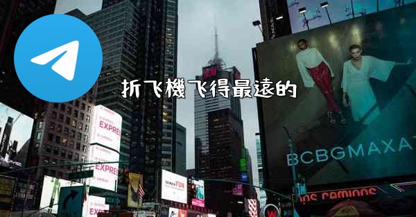 折飞機飞得最遠的