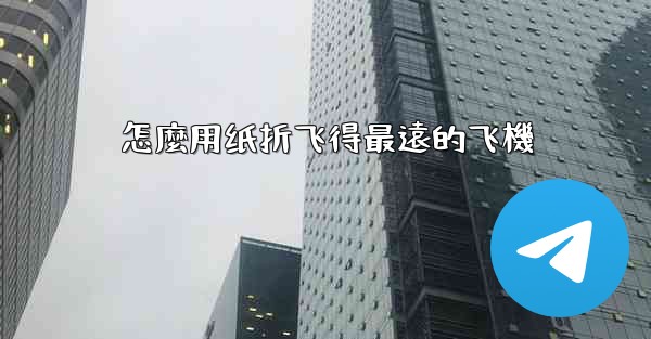 怎麼用纸折飞得最遠的飞機